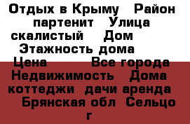 Отдых в Крыму › Район ­ партенит › Улица ­ скалистый  › Дом ­ 2/2 › Этажность дома ­ 2 › Цена ­ 500 - Все города Недвижимость » Дома, коттеджи, дачи аренда   . Брянская обл.,Сельцо г.